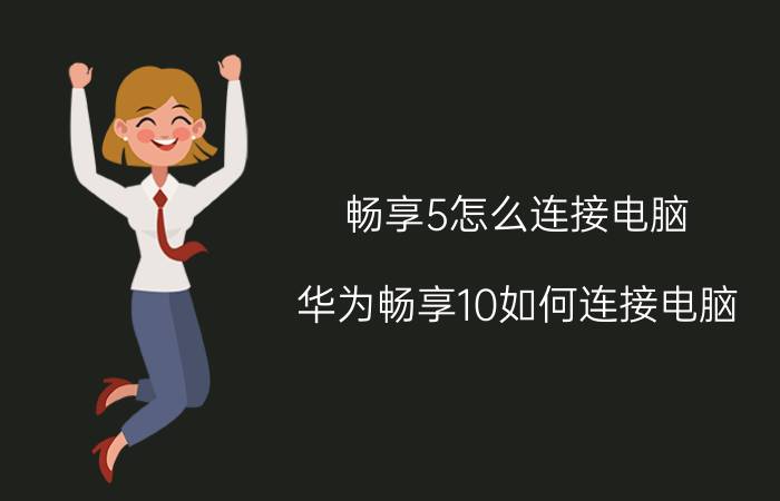 畅享5怎么连接电脑 华为畅享10如何连接电脑？